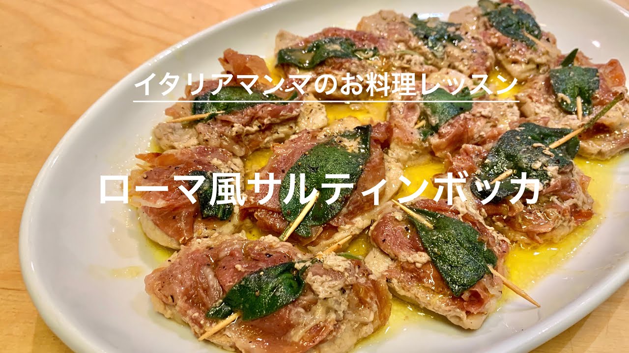 ローマ風サルティンボッカ