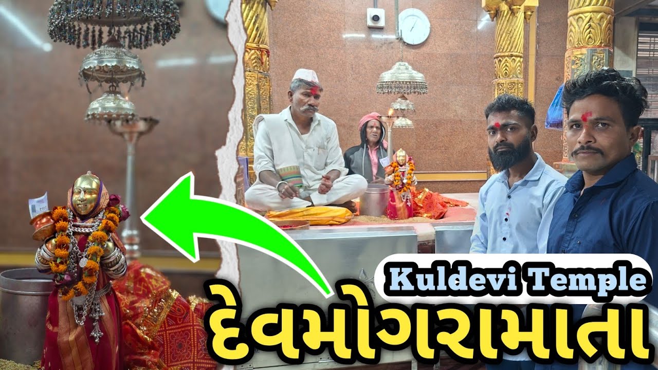 કુલદેવી દેવમોગરા માતાજી ના દિવ્ય દર્શન 🙏 | Devmogra Mata Temple Vlog | Family Darshan ✨| Temple vlog