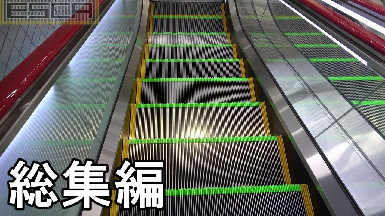 【ひたすらエスカレーター】羽田空港第１旅客ターミナル haneda airport terminal 1 Escalator videos omnibus