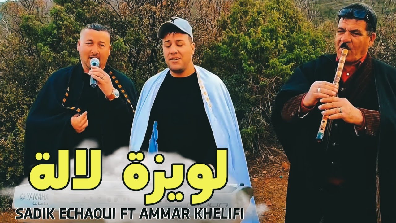 جديد قصبة للاعراس 2023 - لويزة لالة | صديق الشاوي وعمار خليفي