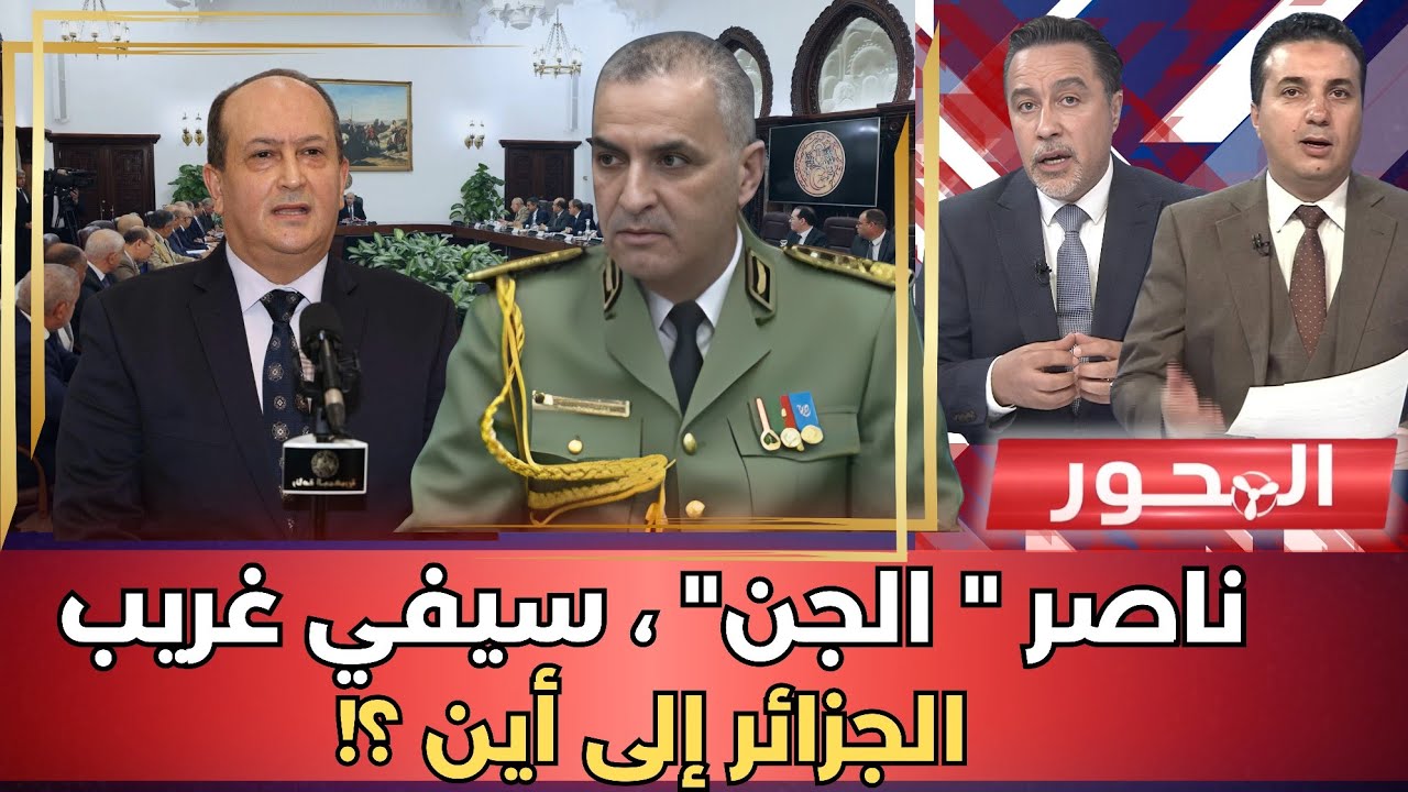 ناصر الجن، سيفي غريب.. الجزائر إلى أين ؟!