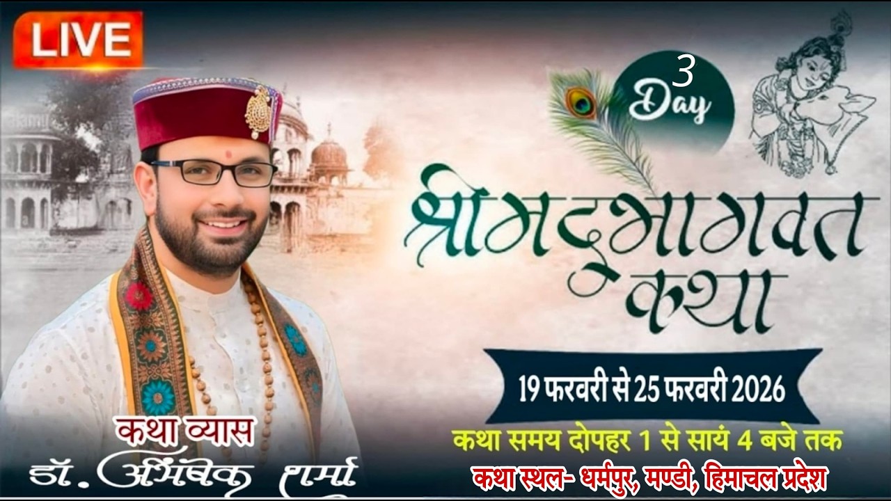 🔴LIVE- DAY- 03 श्रीमद् भागवत कथा !! डॉ. अभिषेक शर्मा जी महाराज !! कथा स्थल- धर्मपुर,मण्डी, हि. प्र.