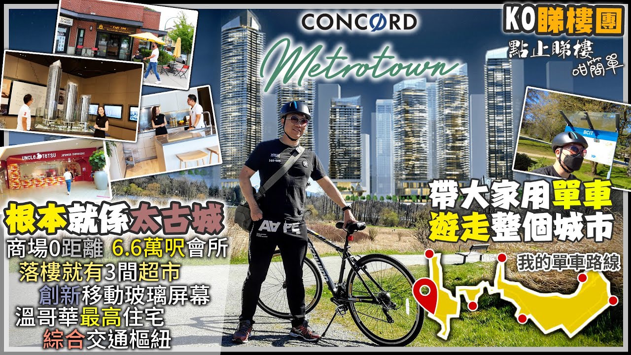 4K睇樓團 方便到你唔信! 加拿大溫哥華Metrotown根本就係太古城| 單車遊走整個城市|Concord Metrotown| 香港移民加拿大| [Concord Pacific X KO阿佬]
