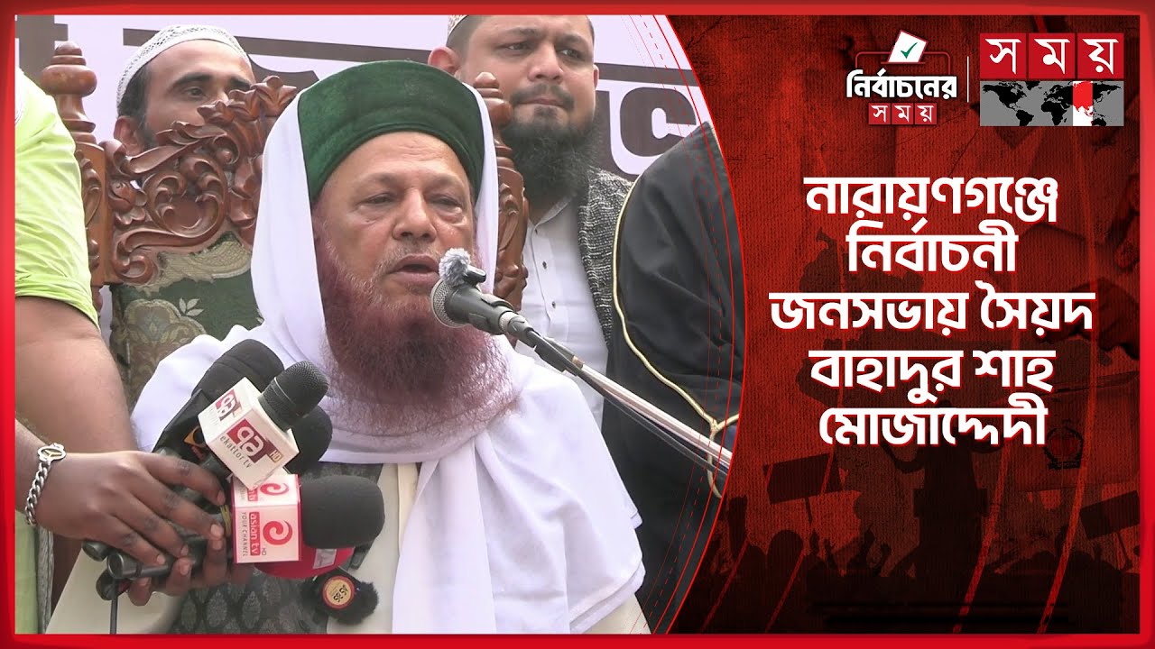 'যারা বলে তাদের ভোট দিলে মানুষ জান্নাত পাবে এটা প্রকাশ্যে একটা প্রতারণা' | Bahadur Shah Mujaddedi
