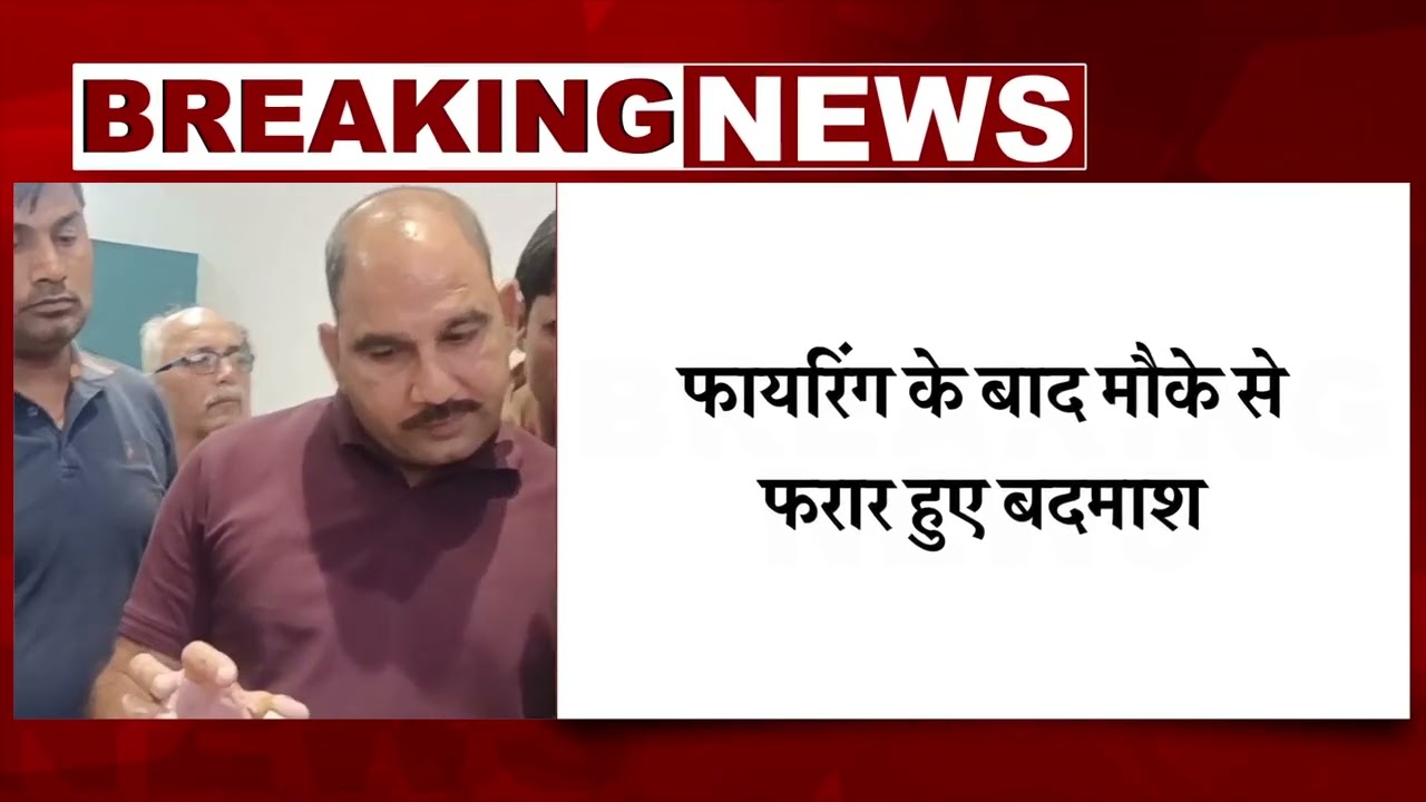 5 बार रेकी,फिर गोलियों की बौछार:पानीपत में बदमाशों ने मनी एक्सचेंज सेंटर पर बरसाईं अंधाधुंध गोलियां