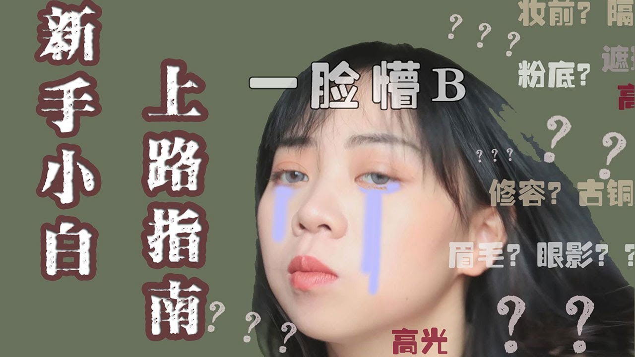 新手小白上路指南丨化妆流程到底是什么？五花八门的产品又是什么？一个苦口婆心的小白上路指南