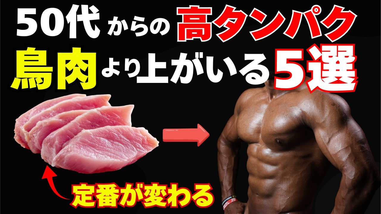 50代の高タンパク戦略。鳥肉の次に選ばれる5つとは