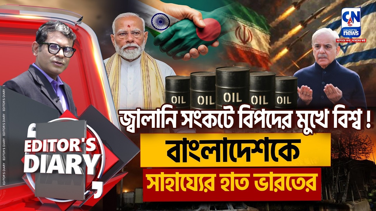 মধ্যপ্রাচ্যের যুদ্ধে নাজেহাল পাকিস্তান! বাংলাদেশের পাশে ভারত  | EDITORS DAIRY
