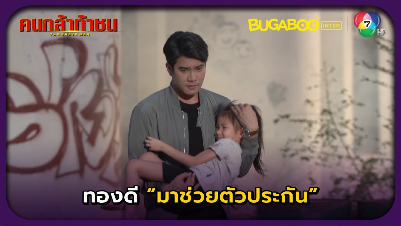 ทองดีมาช่วยตัวประกัน l คนกล้าท้าชน EP.1 l BUGABOOINTER