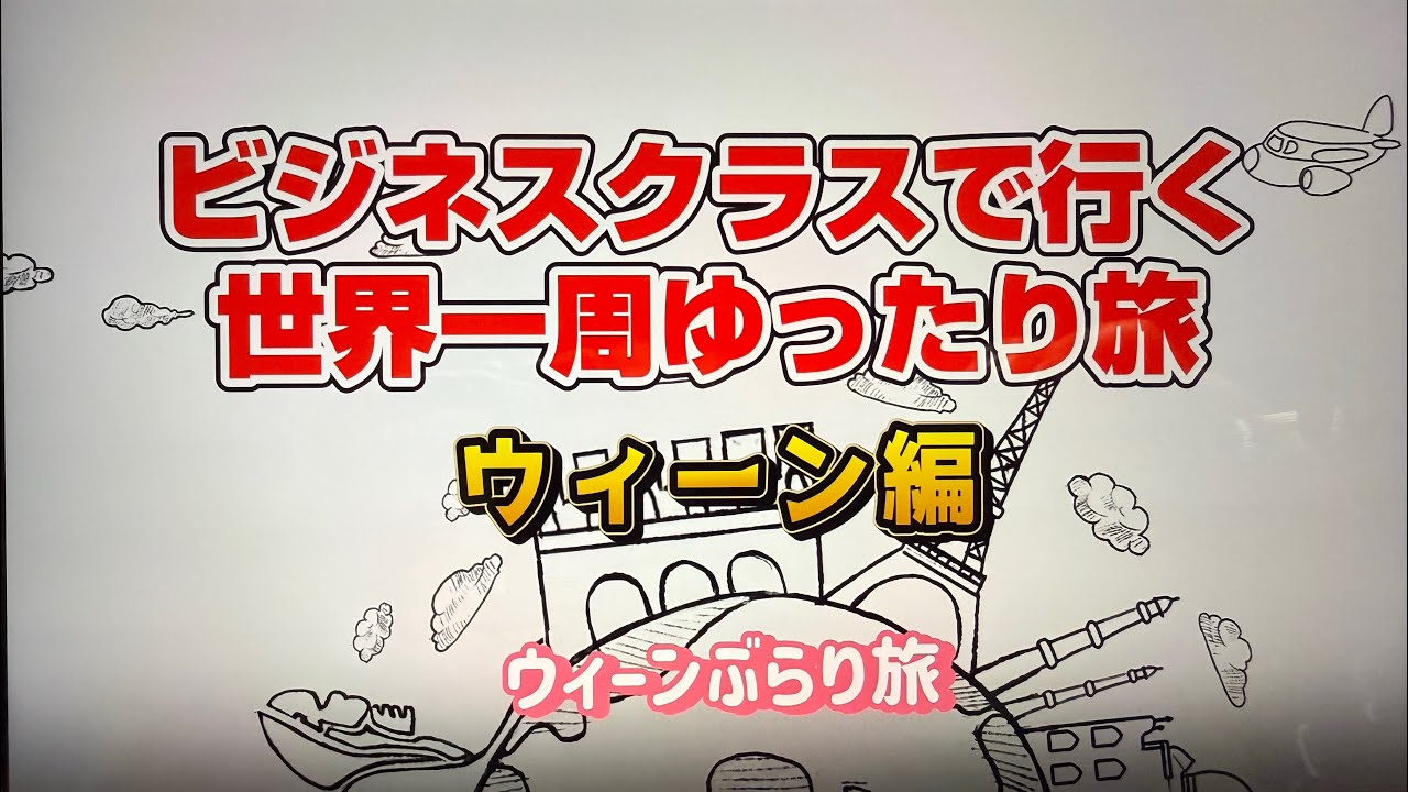 Vol.11：ワンワールド世界一周航空券ビジネスクラスで旅してきた（ウィーン編）