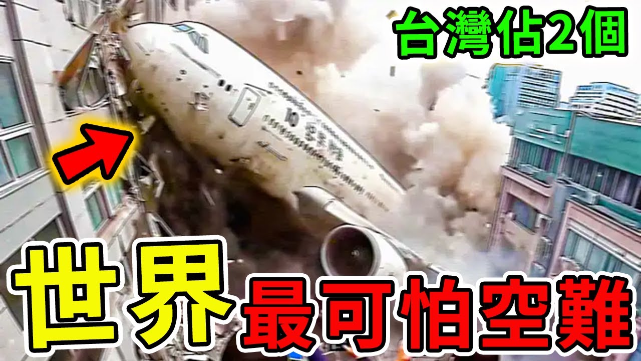 全世界最可怕的10次空難！台灣竟然佔2個，第一名甚至還沒起飛就造成583人罹難，只因點錯一個按鈕。|#世界奇譚 #飛機事故 #空難 #世界之最 ...