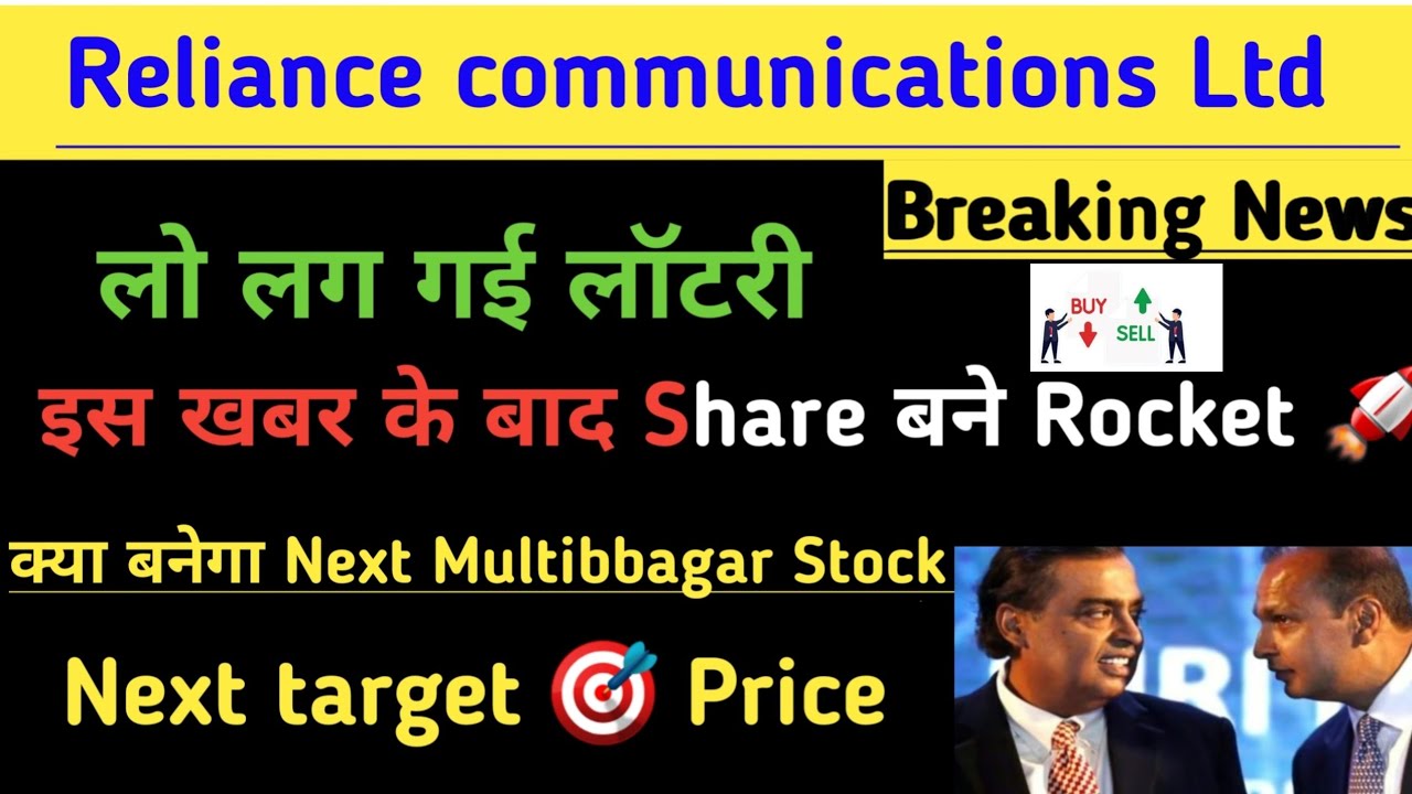 Reliance communications share news today। Rcom share latest news। Rcom Ltd News today। Rcom Ltd News