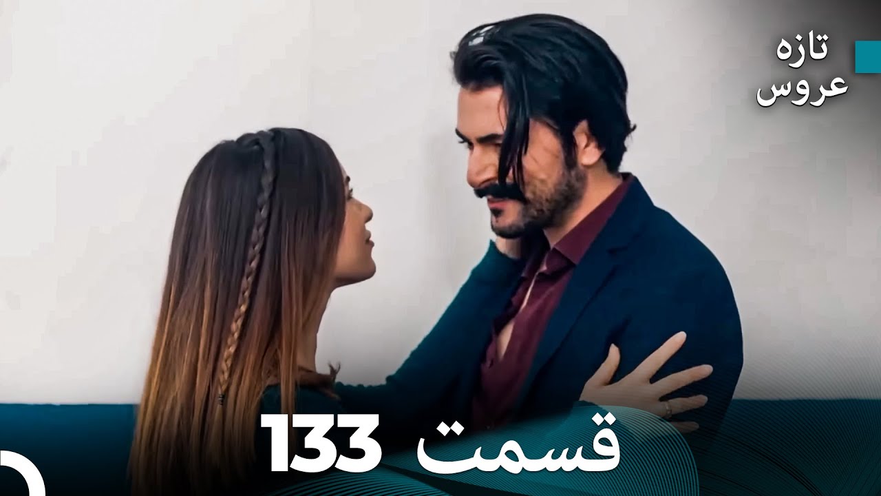 FULL HD (Dooble Farsi) تازه عروس قسمت 133