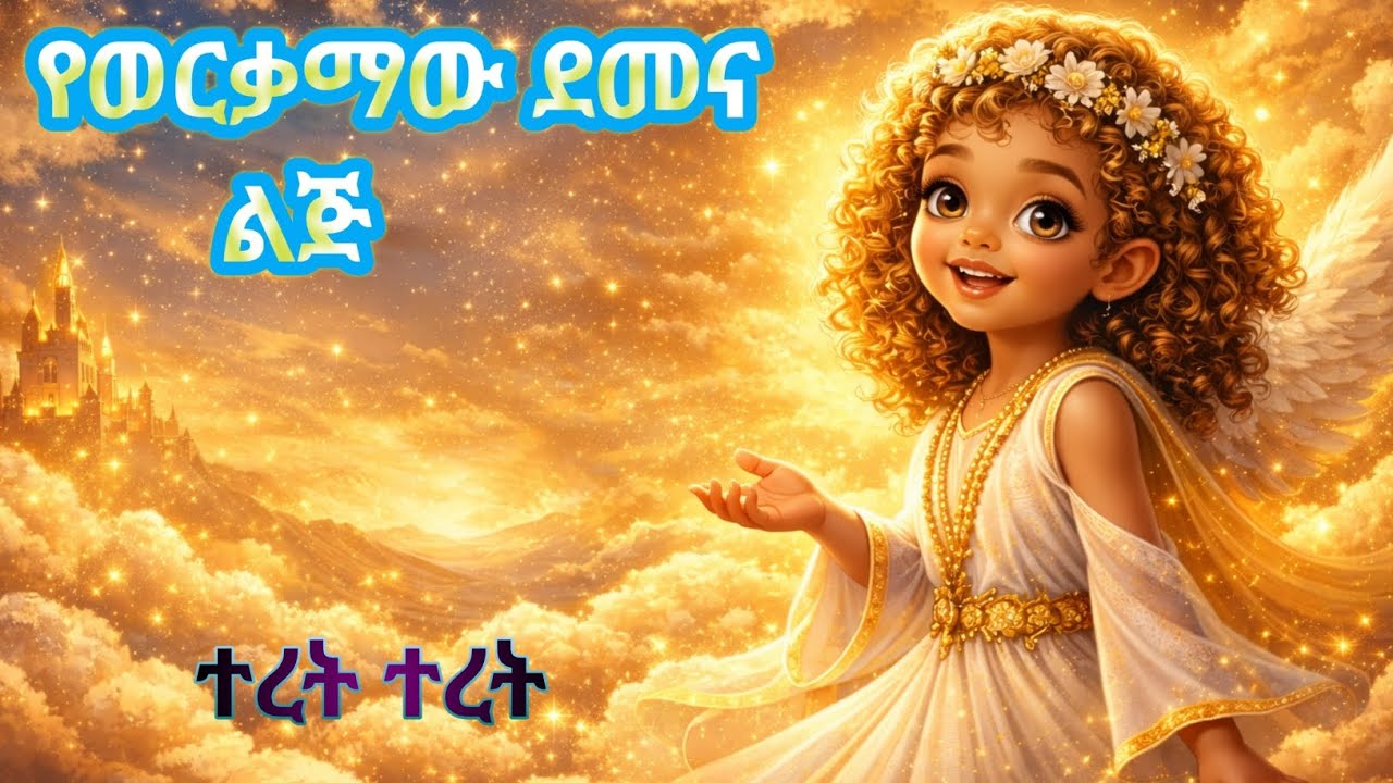 የወርቃማው ደመና ልጅ። / Amharic fairytale/አስደናቂ ተረት 
