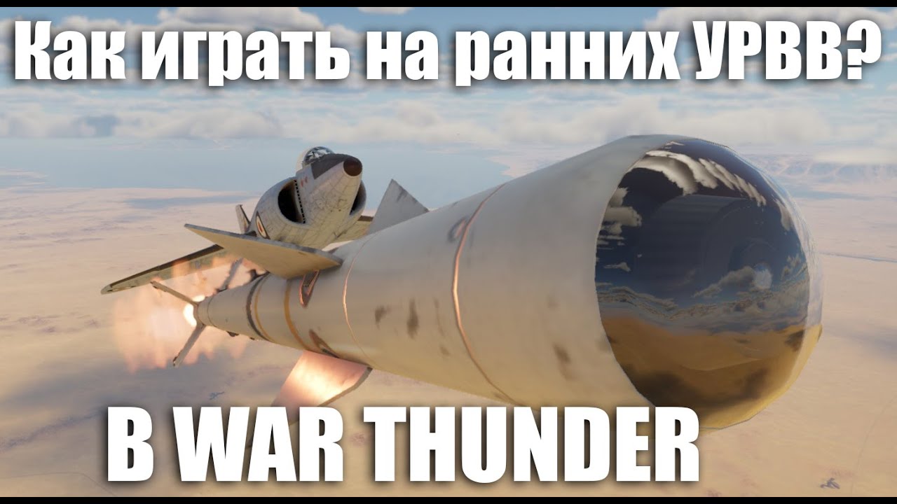 Как играть на ранних УРВВ? В War Thunder