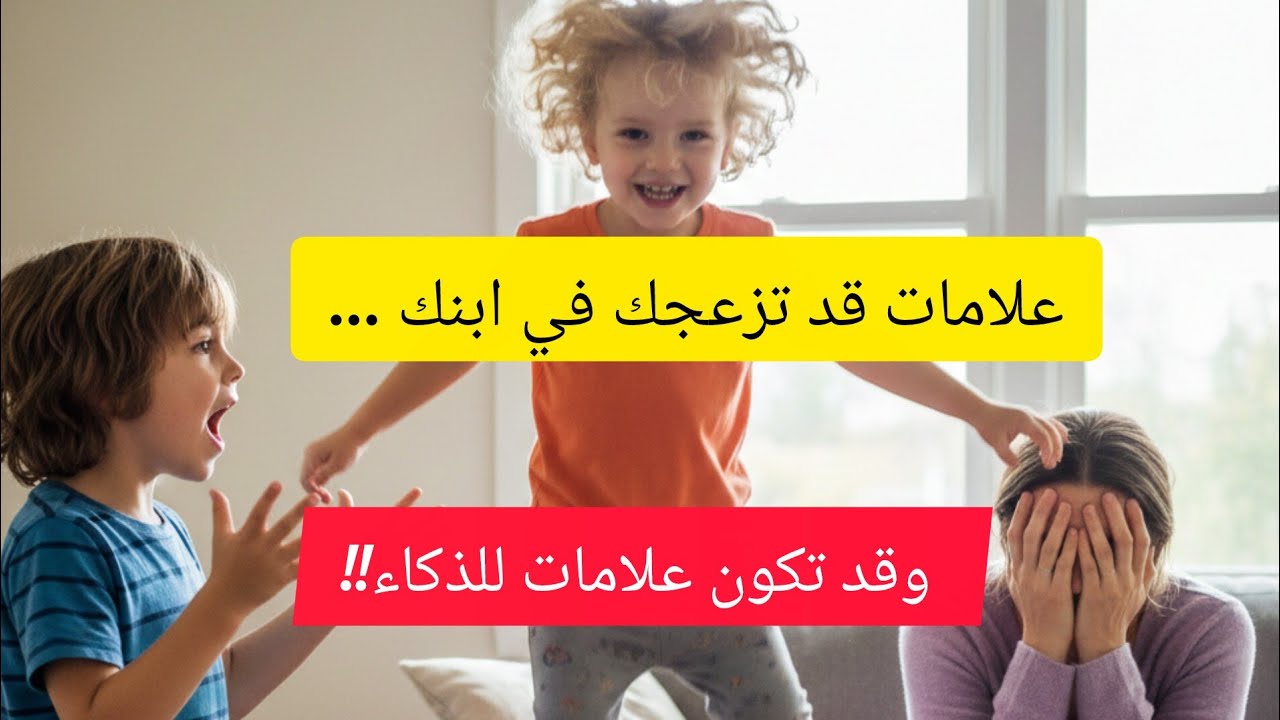  إذا كان طفلك يتصرّف هكذا… فأنت تربي طفلًا ذكيًا جدًا دون أن تدري!
