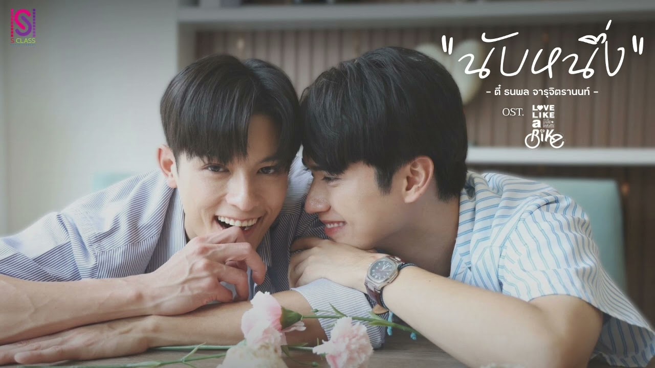 นับหนึ่ง - ตี๋ ธนพล【Official Video】