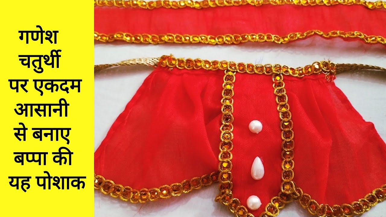 गणेश चतुर्थी पर एकदम आसान तरीके से बनाएं बप्पा की यह पोशाक