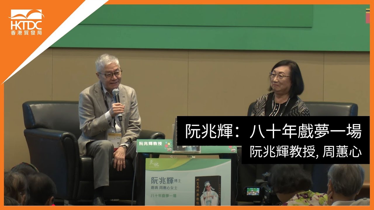 香港書展2025﹕ 阮兆輝：八十年戲夢一場
