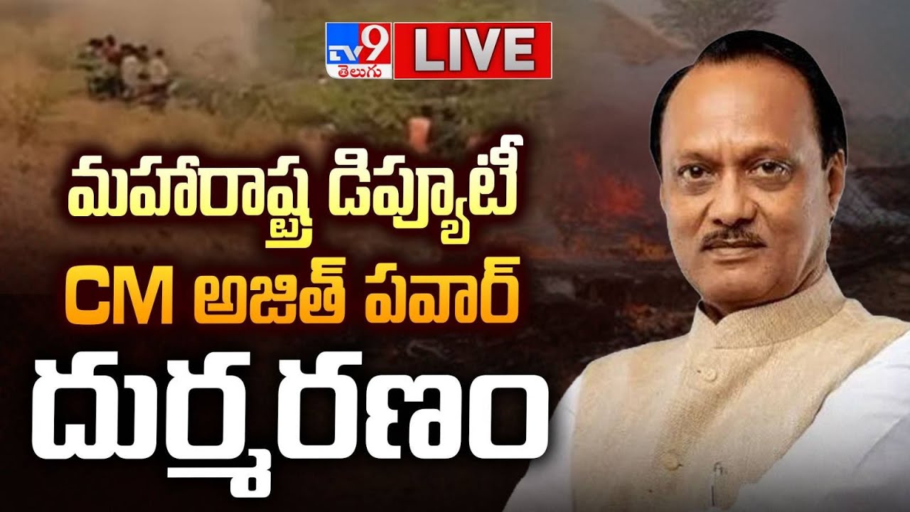 అజిత్ పవార్ దుర్మరణం LIVE | Ajit Pawar Passed Away in Plane Crash - TV9