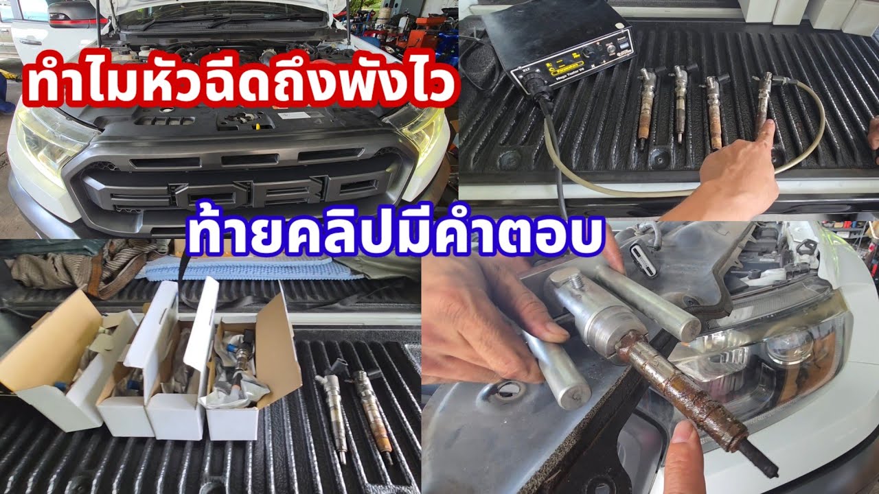 19 มิถุนายน ค.ศ. 2025 Ford Raptor หัวฉีดพัง ทำไมถึงพังไวในคลิปมีคำตอบ@อู่แง้เจริญการช่าง