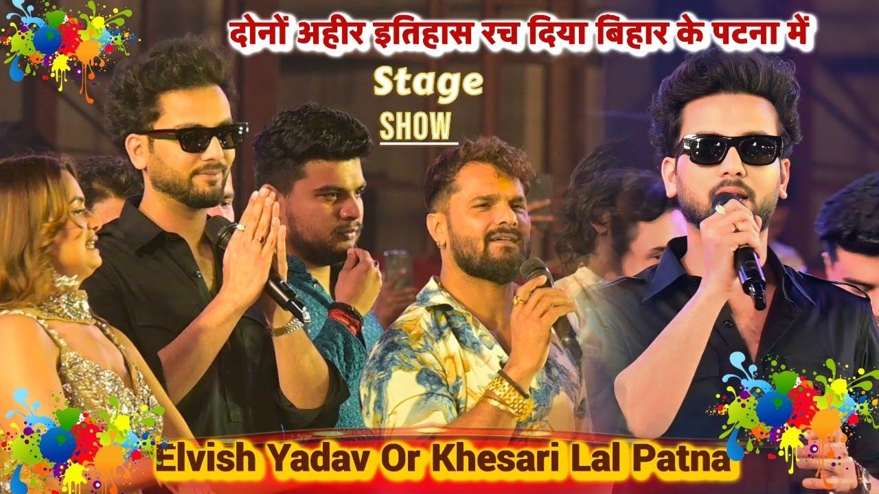 Elvish Yadav के साथ Khesari Lal Yadav Danapur Patna में इतिहास रच दिया | Khesari Lal Or Elvish Yadav
