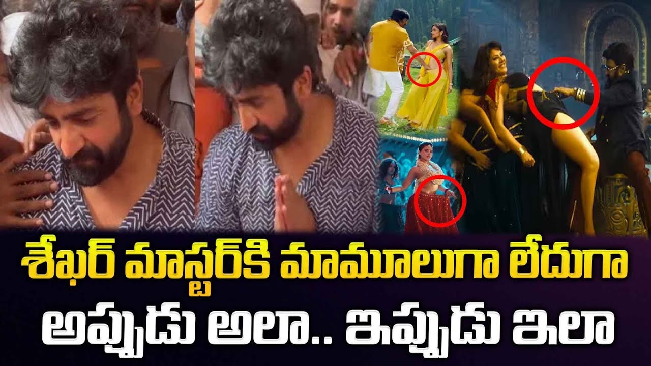 శేఖర్ మాస్టర్‌కి మామూలుగా లేదుగా అప్పుడు అలా.. ఇప్పుడు ఇలా| Shekar Master |@Signature Studios