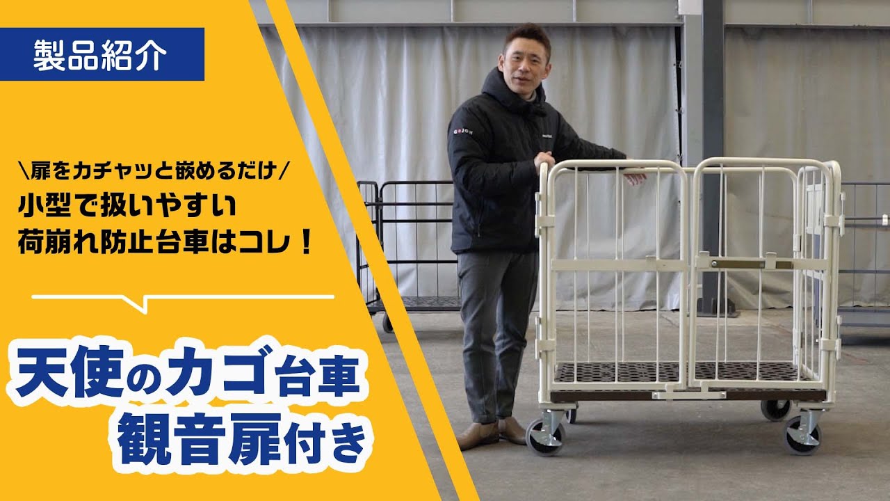 【荷崩れ防止】天使のカゴ台車 観音扉付き【小型台車】