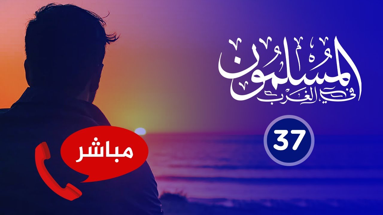 🔴 المسلمون في الغرب {37} 🌴 العائدون من الغرب!
