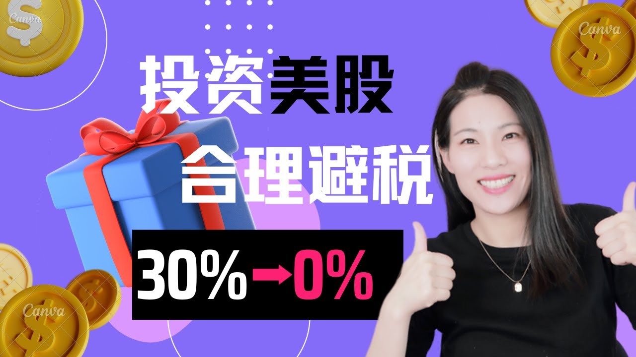 【T53 】如何规避美国股市预扣税? | 加拿大投资者必备贴士 | US Withholding Tax in ALL accounts | How to save 30% WHT