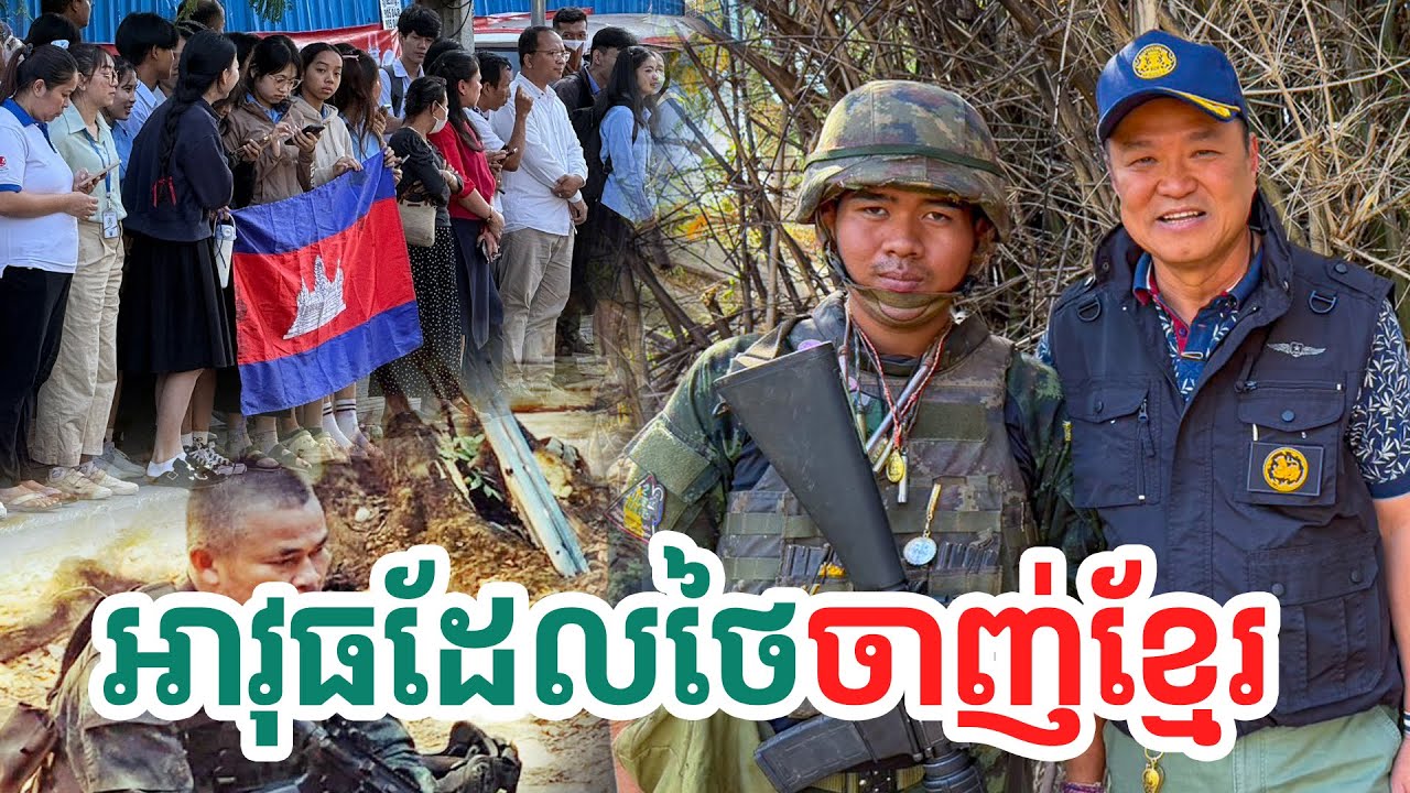 អាវុធដែលថៃចាញ់ខ្មែរ| សង្ឃឹម