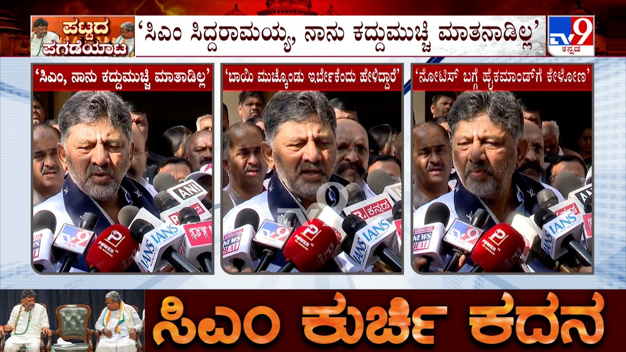 DK Shivakumar's Delhi Visit: ಬಾಯಿ ಮುಚ್ಕೊಂಡು ಇರ್ಬೇಕು ಅಂತ ಖರ್ಗೆ ಹೇಳಿದ್ದಾರೆ: ಡಿಸಿಎಂ ಡಿಕೆ ಶಿವಕುಮಾರ್