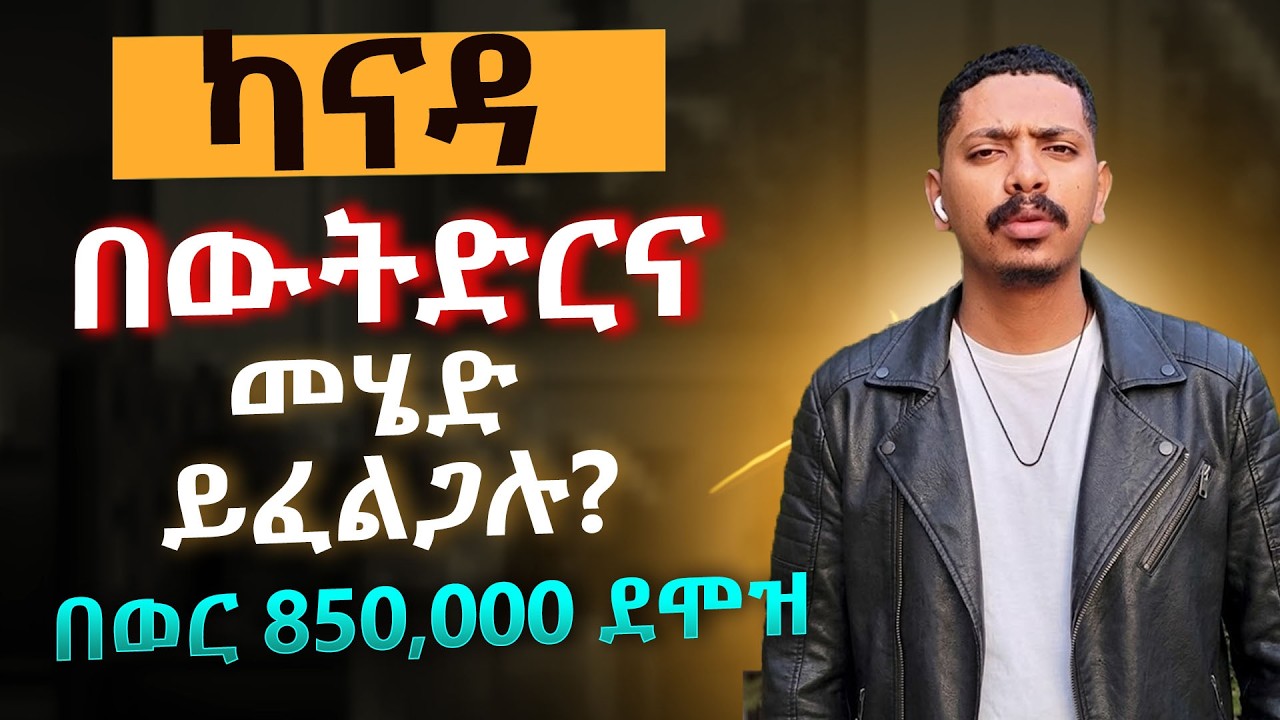 ካናዳ በውትድርና መሄድ ይፈልጋሉ? በወር 850,000 ደሞዝ