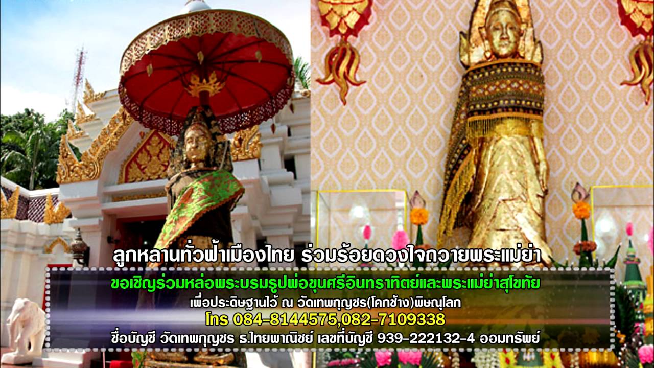 เพลง บารมีพระแม่ย่าสุโขทัย(สุนารี)