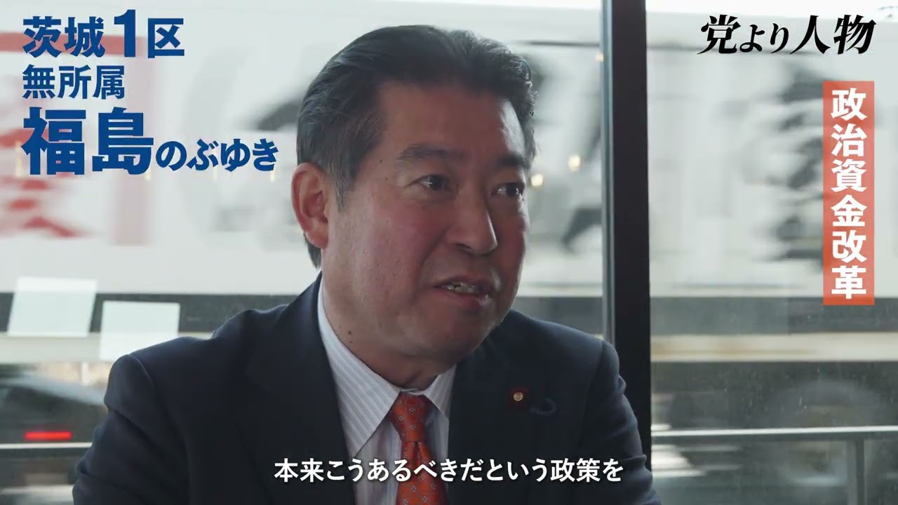 茨城1区は福島のぶゆき！政治資金改革について【党より人物インタビュー】