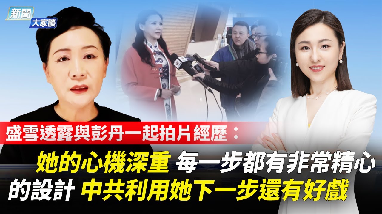【精彩片段】盛雪透露與彭丹一起拍片經歷：她的心機深重 每一步都有非常精心的設計 中共利用她下一步還有好戲 | #新聞大家談