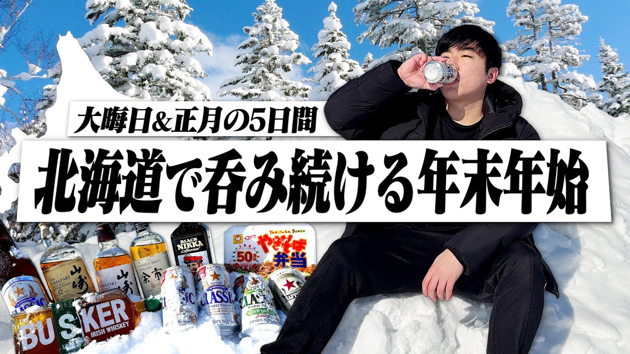 【1週間帰省】北海道で過ごす年末年始。大晦日&正月に朝から晩まで呑む独身男の冬休み。【2026年/エスコン神社/味噌ラーメン/宅飲み/晩酌】