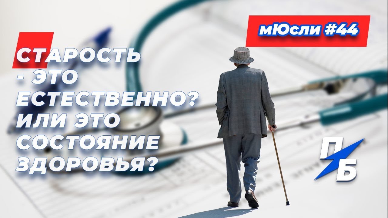 Старость - это естественно? Или это состояние здоровья? Сашины мЮсли 44