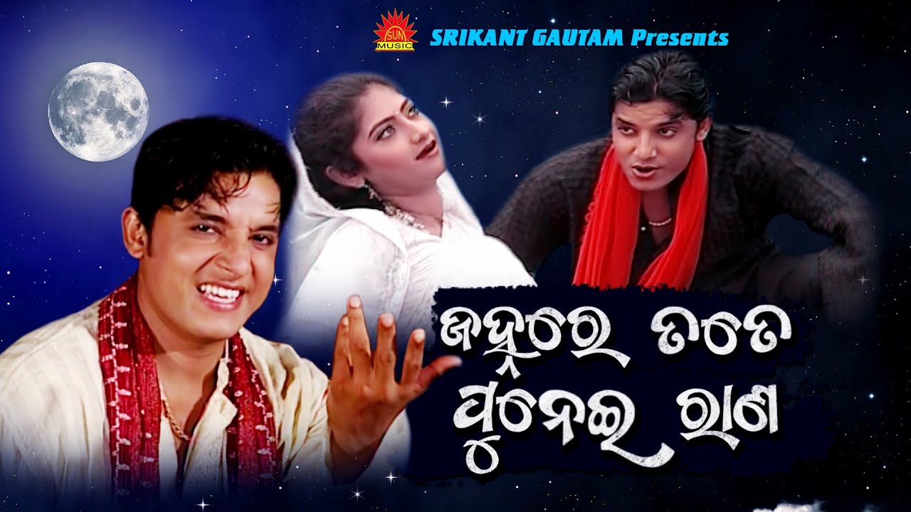 Janhare Tate Punei Rana | Full Video | Udit Narayan | Srikant Gautam | Malay Mishra | Sun Music