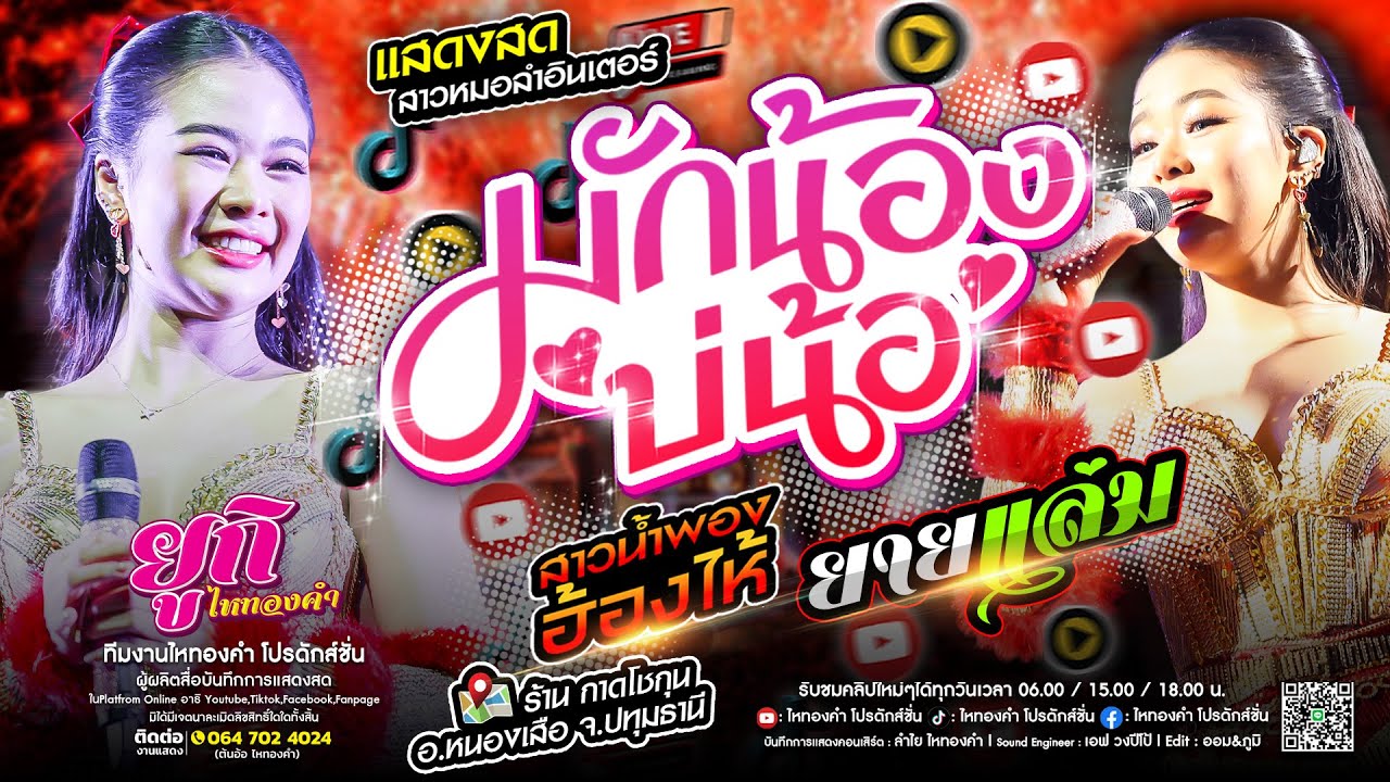 สาวหมอลำอินเตอร์!! มักน้องบ่น้อ x สาวน้ำพองฮองไห้ x ยายแล่ม | แสดงสด ณ ร้านกาดโชกุณ จ.ปทุมธานี