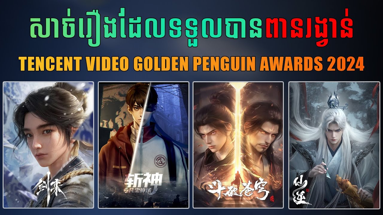 សាច់រឿងដែលទទួលបានពានរង្វាន់ TENCENT VIDEO GOLDEN PENGUIN AWARDS 2024