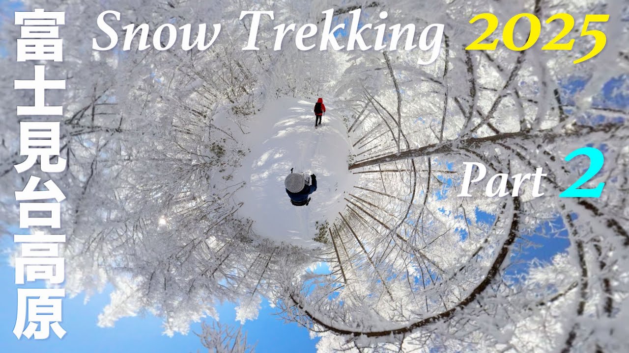 富士見台高原 Snow Trekking 2025 part2