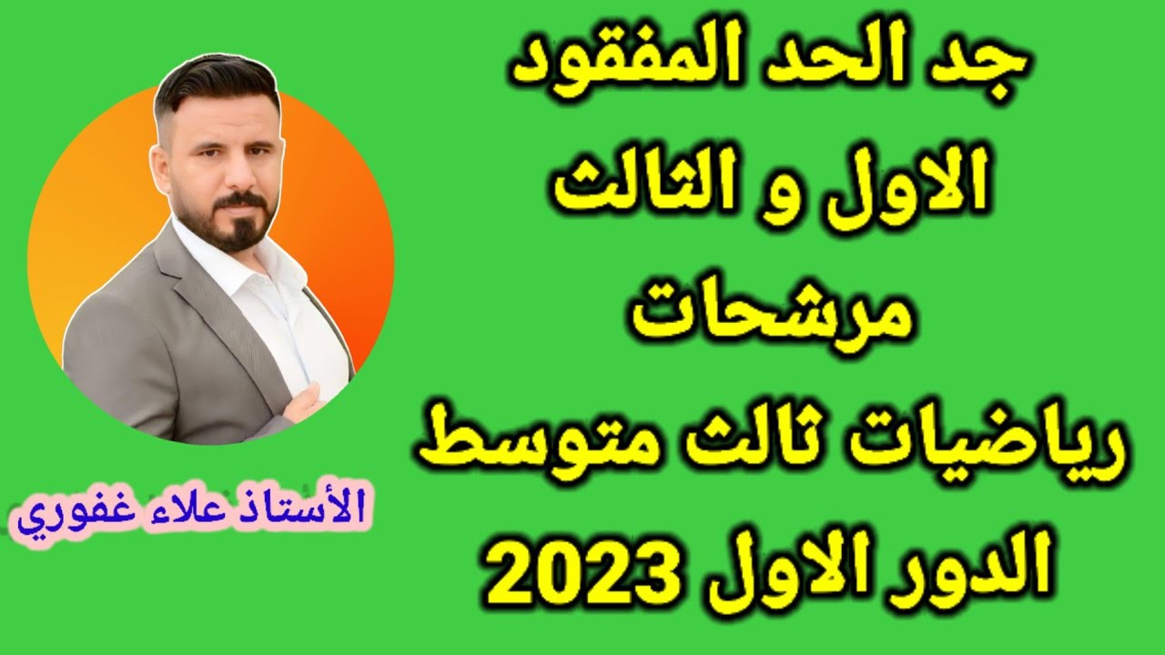 جد الحد المفقود سؤال مهم ومرشح رياضيات ثالث متوسط 2023