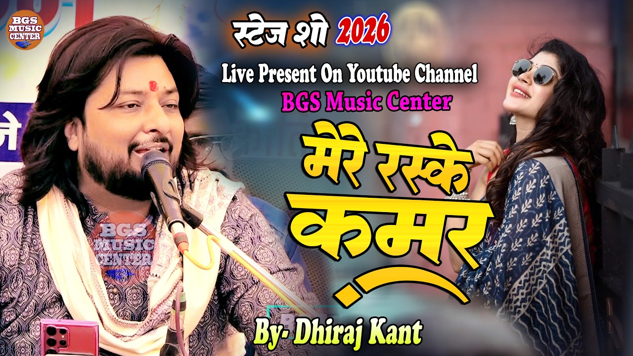मेरे रसके कमर तूने पहली नज़र I Mere Raske Kamar II Dhiraj Kant Ghazal II #song #bgs_music_center #hd
