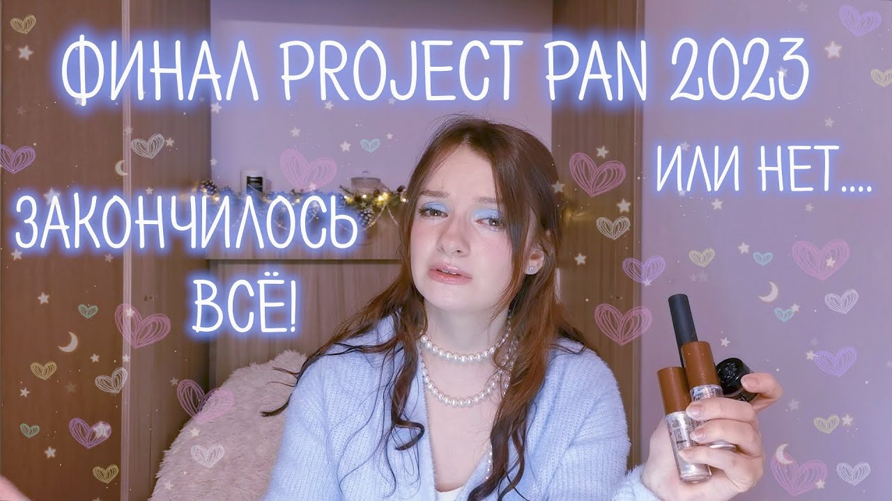 Финальный отчет Project Pan 2023 | Использовать и выбросить ФИНАЛ