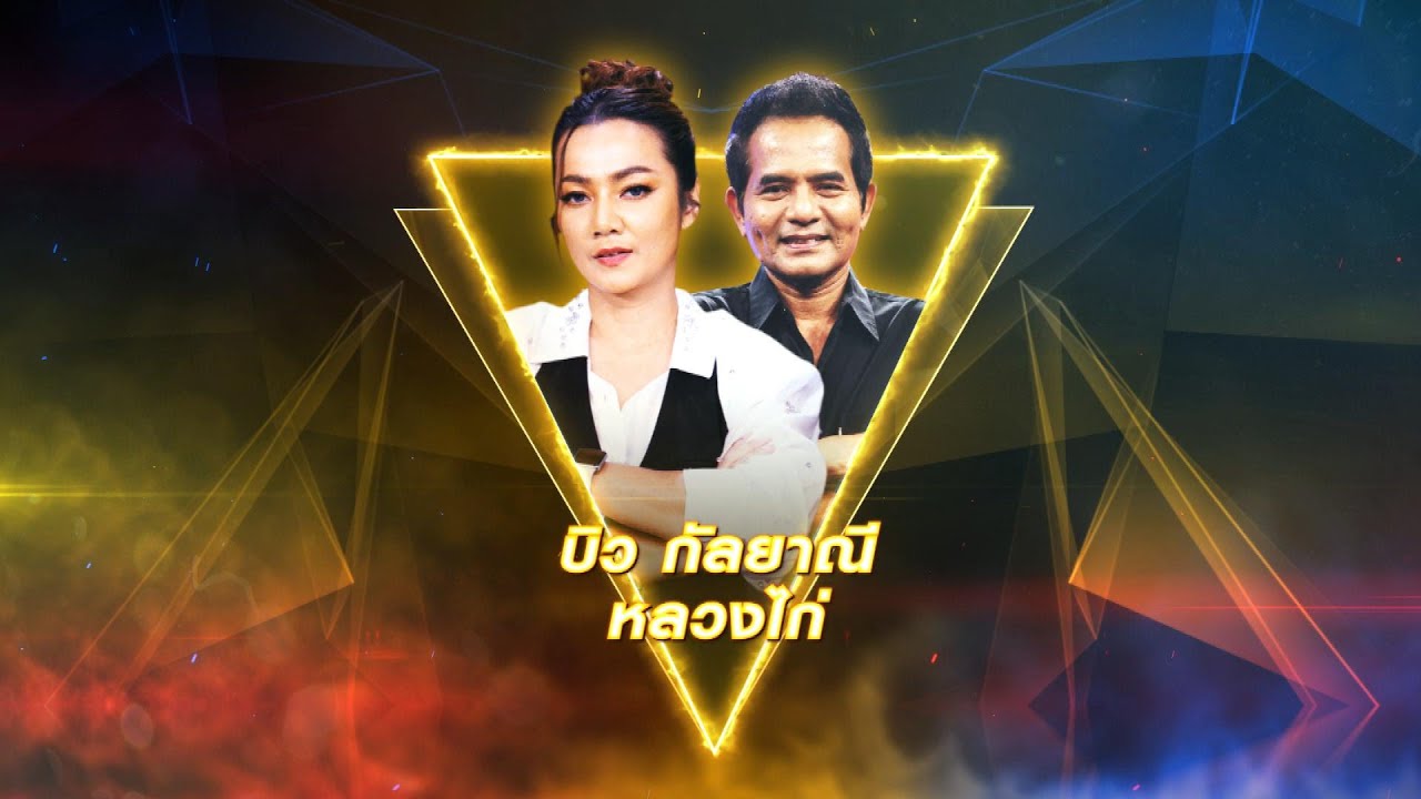 หลบเริน - บิว กัลยาณี , หลวงไก่ | เพชรตัดเพชร สามสี