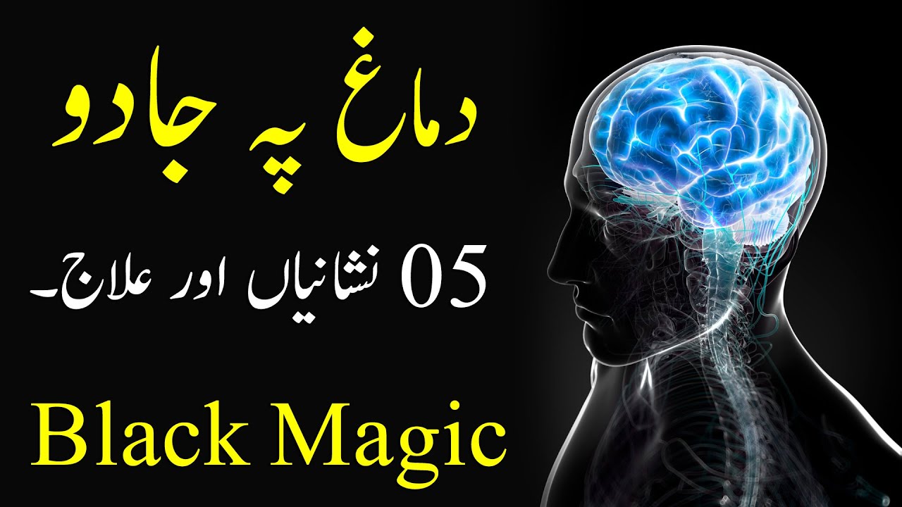 Demagh pe Jadu (05 Nishaniyan aur illaj) Black Magic