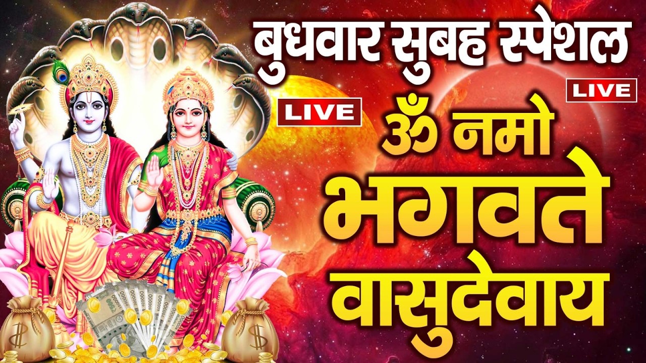 LIVE : - ॐ नमो भगवते वासुदेवाय - श्री विष्णु महामंत्र - OmNamo BhagavateVasudevaya