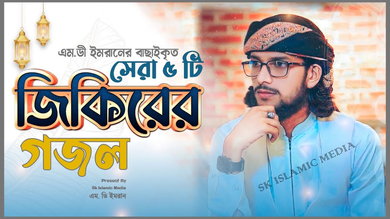 বাছাইকরা টপ ৫ টি জিকিরের গজল|এম ডি ইমরানের |Top 5 Zikir Ghazal|Bangla New Nonstop Mp3 Gojol|Md Imran
