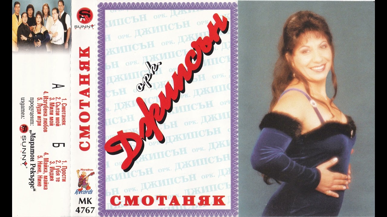Оркестър Джипсън - Нине, Нине (1999)
